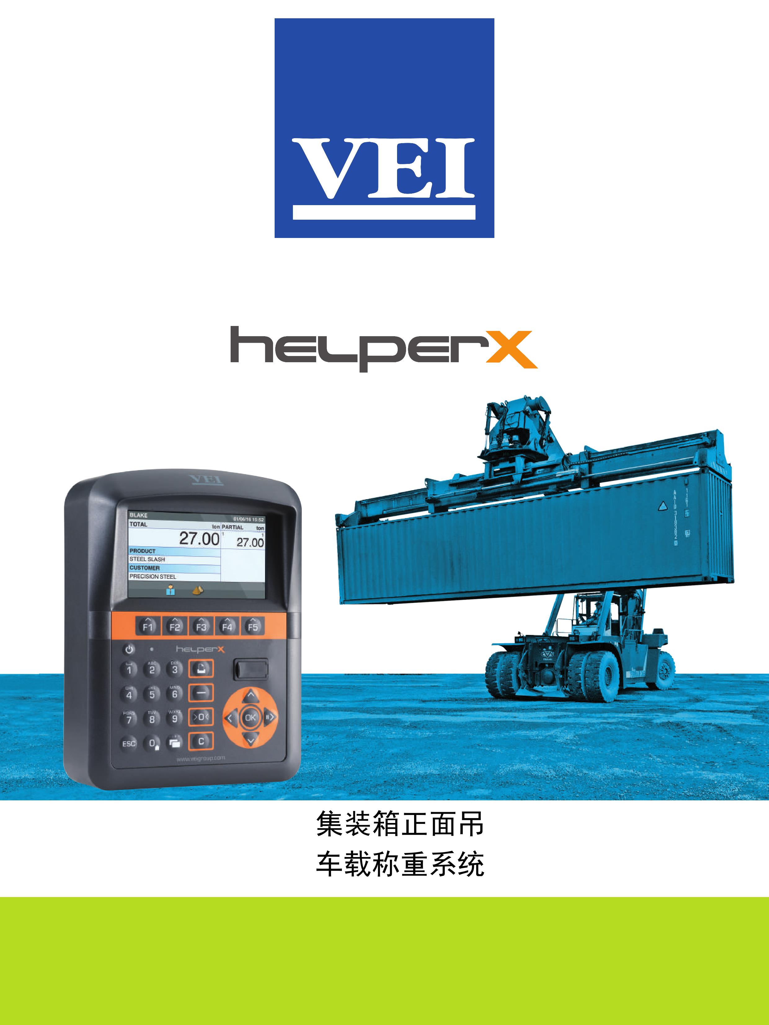 产品名称：集装箱称重系统
产品型号：HELPER X
产品规格：HELPER X